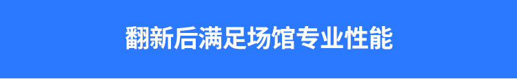 指接板運(yùn)動(dòng)體育地板怎么翻新？