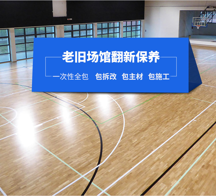 指接板運(yùn)動(dòng)體育地板怎么翻新？